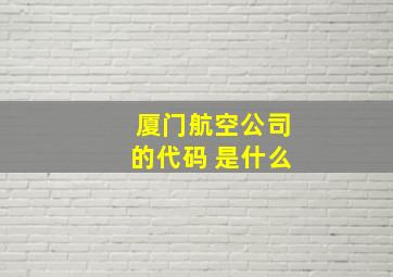 厦门航空公司的代码 是什么